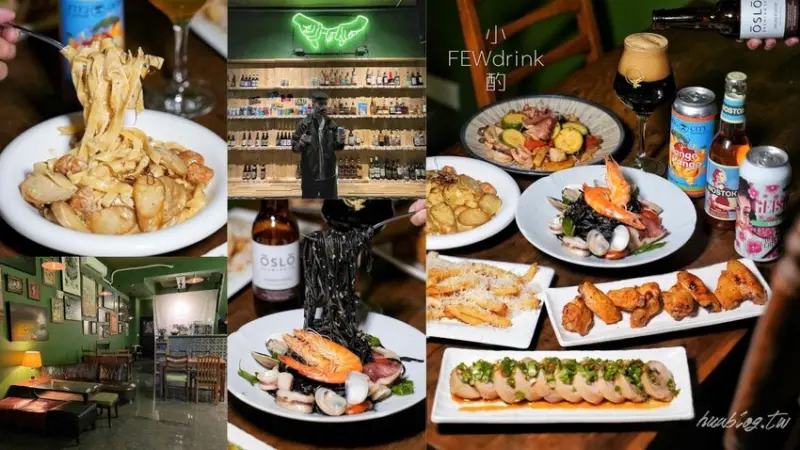 新竹餐酒館推薦『小酌FEWdrink 新竹店』，餐點菜色每週更新，浮誇酒牆有上百種世界各國精釀、水果啤酒，同時還是間寵物友善餐廳！下班後來小酌就對了～ - 阿華田的美食日記