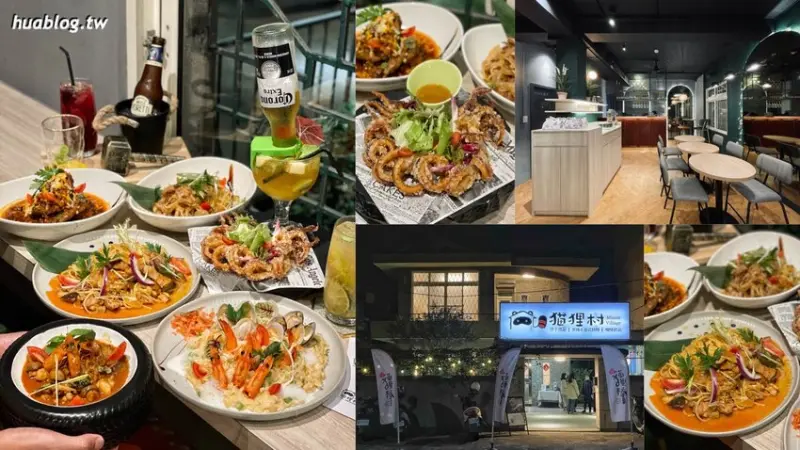 苗栗市府前路上新開幕「猫狸村Miaoli Village」，老宅改建特別有味道，是一間異國&義式料理結合客家料理的餐廳！燈光美、氣氛佳，很適合聚餐、約會！ - 阿華田的美食日記