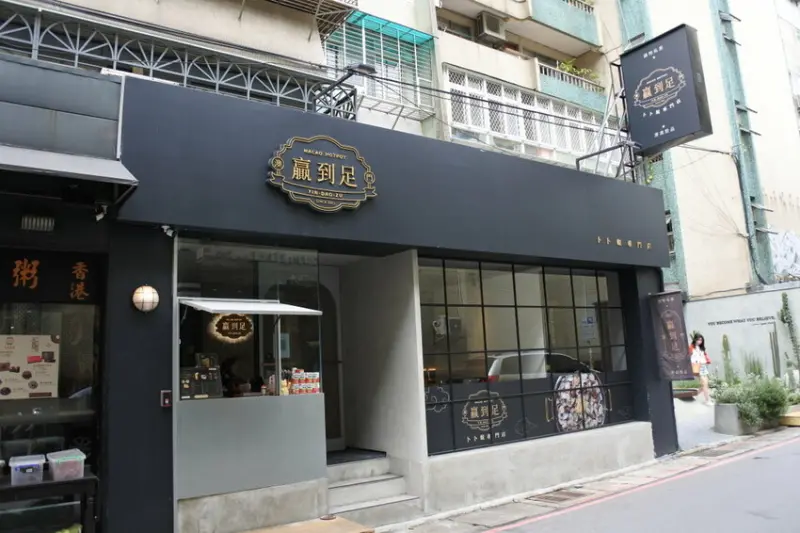 贏到足卜卜蜆忠孝店~不能飛澳門也能吃到澳門美食!