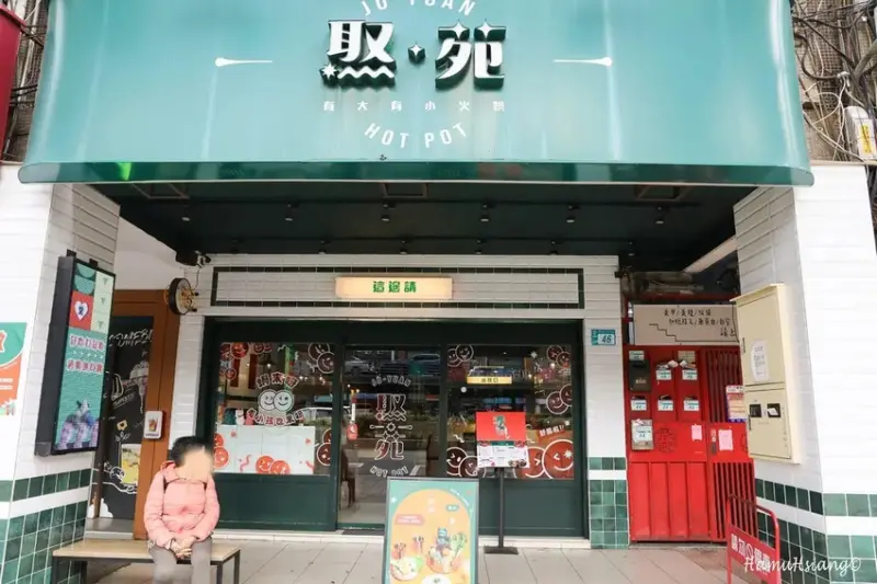 焣苑鍋物/板橋火鍋店/