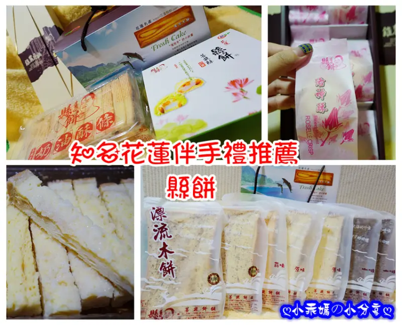 《宅配美食》知名花蓮伴手禮推薦【花蓮縣餅 菩提餅舖】超夯團購✬奶油酥條/漂流木餅/菩提酥/洛神酥
