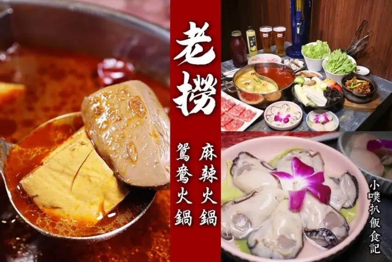 【台北麻辣火鍋推薦】『老撈麻辣火鍋鴛鴦火鍋』近南京復興站/老撈瘋鍋祭免費送日本大鮮蠔/啤酒買1送1/被火鍋耽誤的熱炒店/台北高級火鍋/詳細菜單