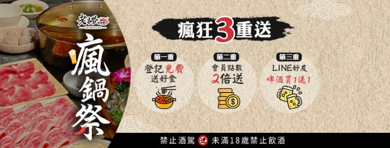 【 台北麻辣火鍋 】老撈瘋鍋祭只要上網登記就送熱炒1道還有line好友不限時間啤酒買1送1，這羊毛怎麼能不薅