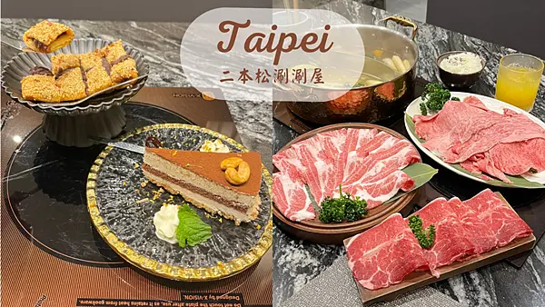 【台北美食】生日慶生台北專人代煮火鍋|號稱火鍋界PRADA|大咖名人都來造訪的頂級日式火鍋|二本松涮涮屋