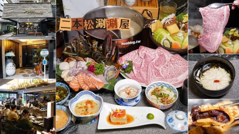 【二本松涮涮屋】跟美食公道伯Toyz、木曜4超玩、食尚玩家聯名推出的精品火鍋你們吃過了嗎？米其林一星主廚監製，更還有專人全程桌邊服務！建議事先訂位～ - 阿華田的美食日記
