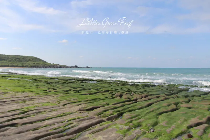 四月北海岸限定美景！老梅綠石槽，珍稀的自然景象