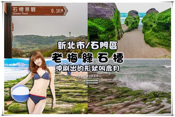 老梅綠石槽|新北市/石門區(季節限定！鬼斧神工且殘酷的限時美景，喚起人們對自然生態的重視。)