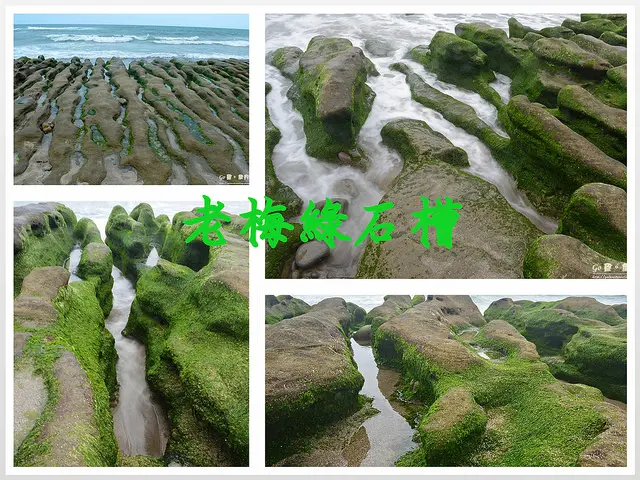 【新北。遊記】石門季節限定。二三月才是最美時刻!! ─ 老梅綠石槽