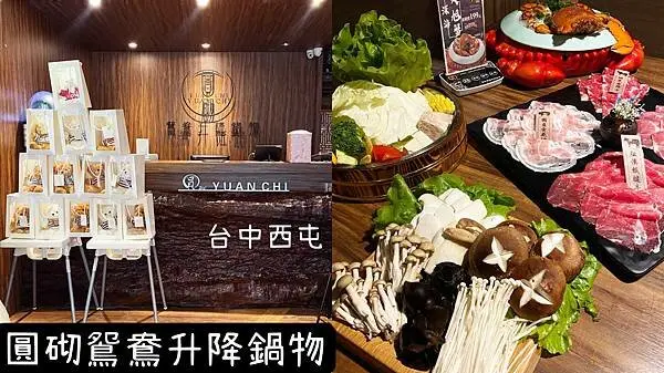 [ 台中西屯 ] 圓砌鴛鴦升降鍋物｜全台第一間升降鴛鴦鍋物｜真人娃娃機新玩法｜超大粉紅球池｜每桌限定加購一隻深海大旭蟹！