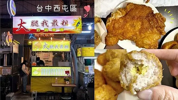 [台中西屯區] 大腿我最粗 炸雞專賣｜吃貨必點品項推薦｜厚又大塊的無骨八兩雞腿｜銅板價讓你爽爽吃美味炸雞｜內附菜單