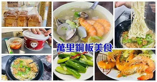 萬里美食推薦2023【萬里必吃銅板美食】樂透小吃排骨酥麵/金邊美食料理/元昌必買黃金地瓜吐司/瑪鋉路美食一條街