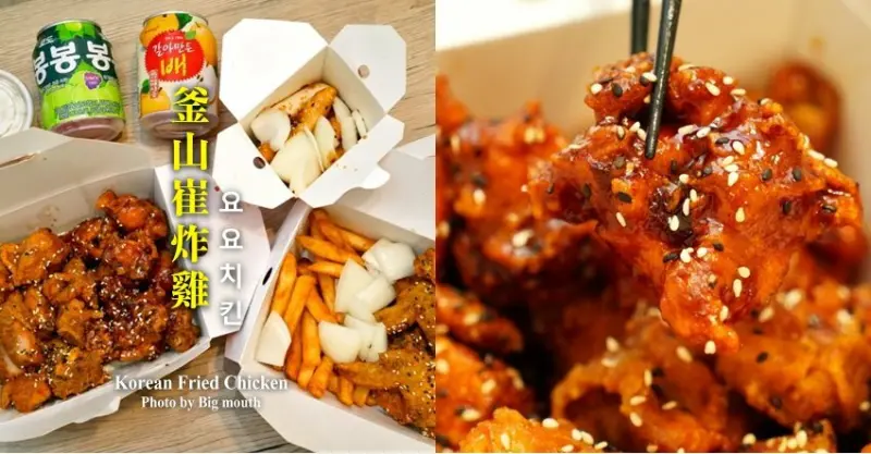 【連鎖】釜山崔炸雞．一個人也能爽吃韓式炸雞!全台超過30間分店!