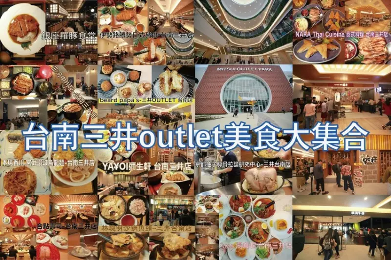 台南美食｜歸仁區。「台南三井outlet美食懶人包」樂天小高總共收集12家您吃過幾家呢？2022.08.15更新（陸續