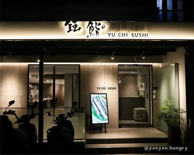 台北。國父紀念館站｜鈺鰭：道道令人驚艷的無菜單料理，高級精緻日本料理讓人意猶未盡