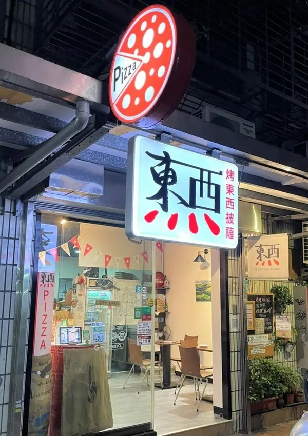 【烤東西披薩｜中山國小站】瑞士廚師現烤披薩｜東方食材結合西式食譜碰出美味新滋味｜內用建議電話預約｜Uber Eats｜Food Marco