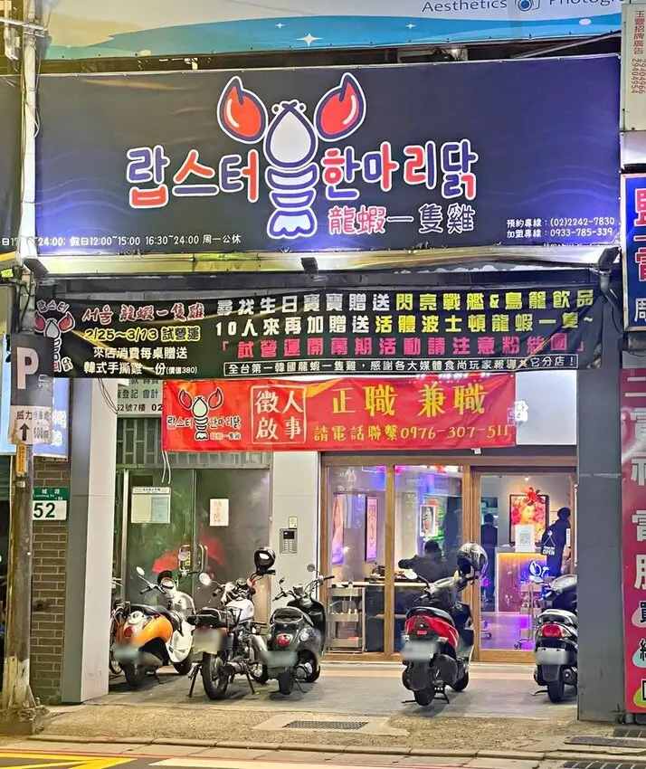 中和站｜不能去釜山？那就到中和嚐嚐去釜山必吃的龍蝦一隻雞 ‧ 還原正宗韓式吃法 ‧ 부산 韓雞龍蝦一隻雞