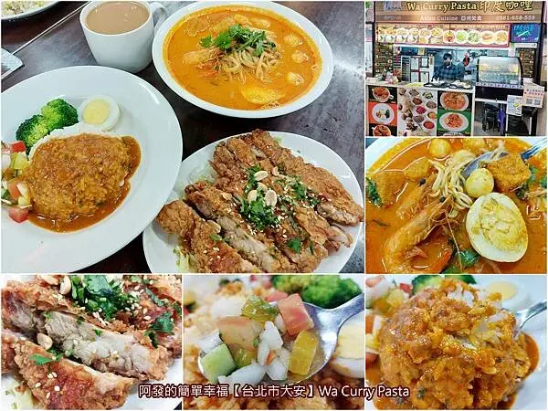 ﹝台北市大安﹞Wa Curry Pasta　隱藏在傳統市場裡，香氣口感濃郁的樂活5星之印度咖哩及亞洲美食　／新加坡叻沙／泰北椒麻雞飯／南門中繼市場必吃
