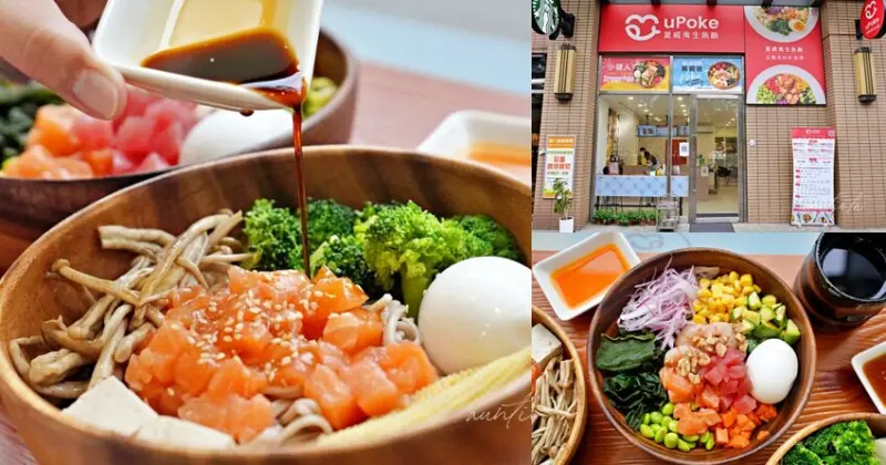 【台北】公館美食｜uPoke 夏威夷生魚飯水源店，鮪蝦迷卵雞添，健康美味超有梗夏威夷拌飯推薦