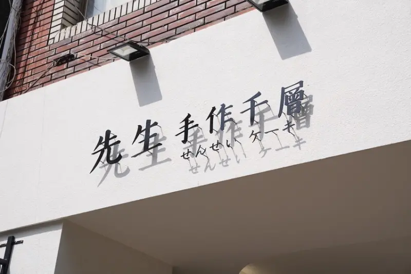 高雄美食 先生sensei千層｜日本小山園「抹茶起司千層」，隱藏版提拉米蘇是微醺大人味~ · 算命的說我很愛吃