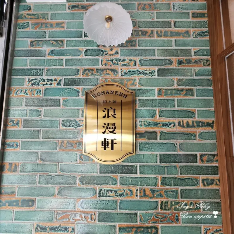 台北//大安區//完全預約制日式浪漫麵館~浪漫軒