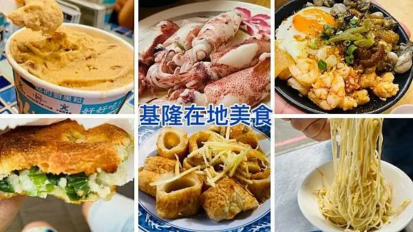2022基隆必吃銅板美食【基隆超夯IG打卡美食】基隆在地人早餐/龍門客棧/吳姳麵館/周家蔥油餅/遠東泡泡冰/除基隆廟口美食推薦