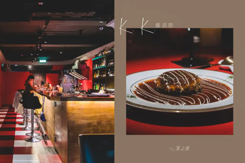 K.K.餐酒館,在推開門之前先放下自己,享受迎面而來的熱情吧/林森北路條通美食推薦