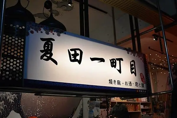 高雄食記【夏田一町目】苓雅市場裡一個人的串燒宵夜場，不錯吃的午仔魚一夜干，好吃的主食，紅味噌牛肉丼，明太子茶泡飯，生蛋拌飯，地爐關東煮((附菜單