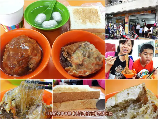 ﹝新北市淡水食記﹞老牌阿給　阿給創始店不只阿給獨特好滋味，還有晚來吃不到的超人氣烤土司　／淡水早餐／淡水美食／阿給創始店