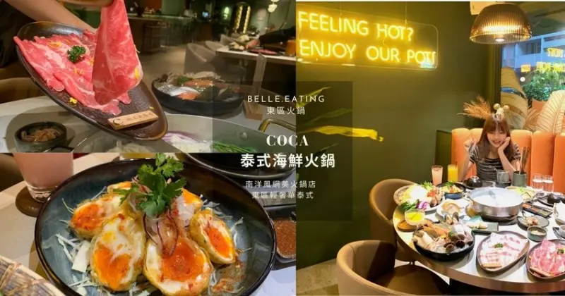 東區火鍋｜COCA泰式海鮮火鍋 南洋風火鍋店 東區輕奢華泰式 朋友家人聚餐、情侶約會首選