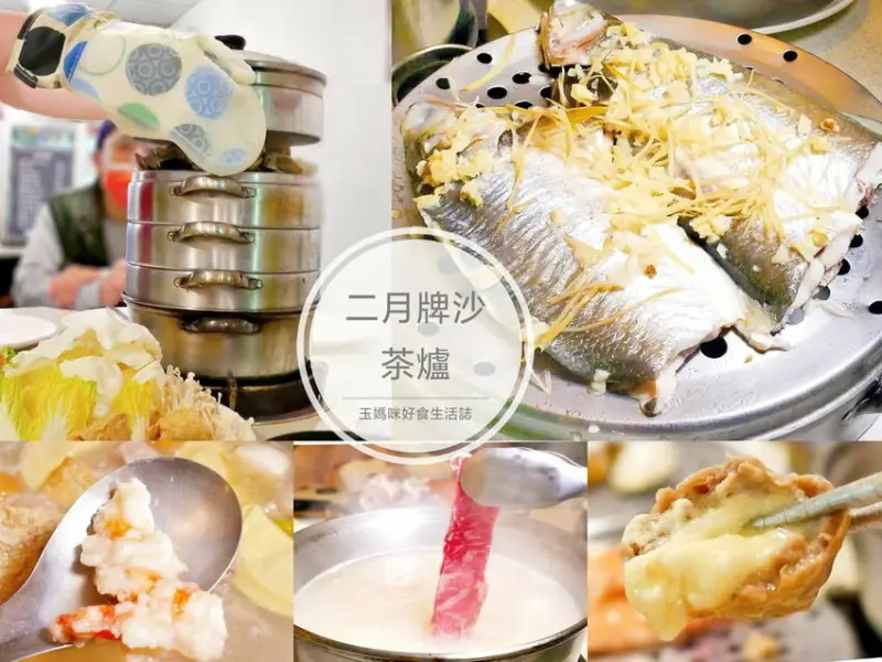 | 新莊美食 | 二月牌沙茶爐 ，蒸氣海鮮蒸塔．綜合貝類/鮮蝦/小卷/石斑魚．吃的到海鮮的原味