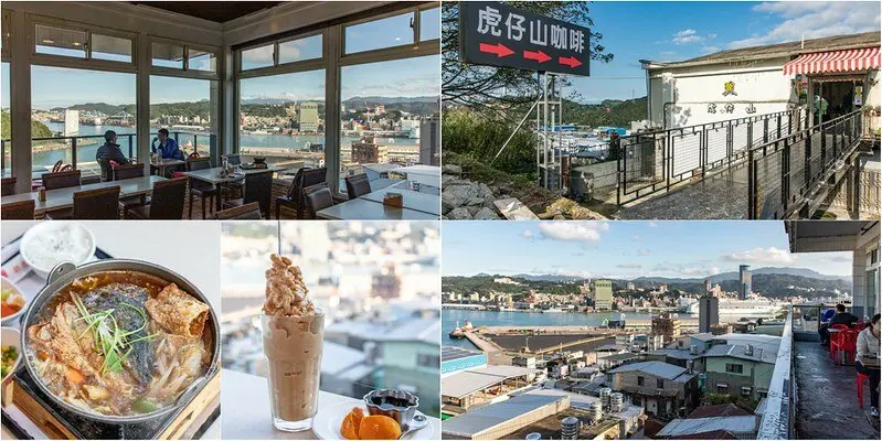 【基隆想入啡啡之三】虎仔山休閒咖啡館.來去看大船入港祕境.吃雪魚砂鍋魚頭配咖啡冰沙