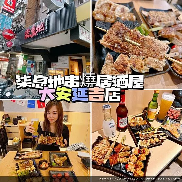 [美食●串燒居酒屋]大安區宵夜│"柒息地"串燒居酒屋，餐點新鮮現點現烤，平價串燒和三五好友一起把酒言歡好所在~