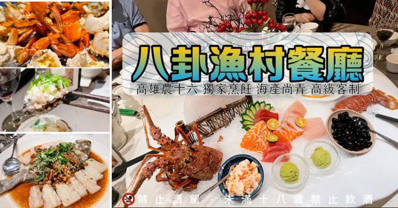 八卦漁村餐廳｜高雄農十六特區 知名海產店，澎湖媳婦認證尚青好呷，海鮮豐盛鮮美 享受高檔海味！預約高級海鮮大餐！ - 大眼電台 DaYan talk