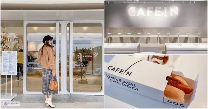 桃園平鎮美食-CAFE!N 硬咖啡 桃園總廠店-隱藏平鎮工業區的純白色系簡約時尚輕工業風格咖啡廳/咖啡 輕食 甜點