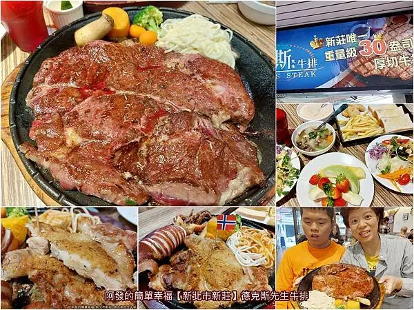 ﹝新北市新莊﹞德克斯先生牛排　愛豪邁大口吃牛排者激推！新莊唯一，原肉整塊重量級30盎司厚切牛排　／自助沙拉吧吃到飽／新莊牛排推薦