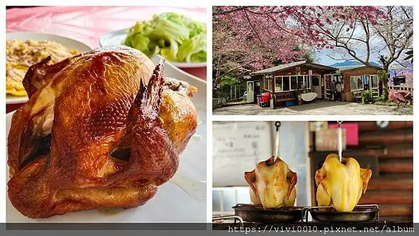 桃園.復興-拉拉山上的光明休閒農場馬告磚窯雞，這雞怎麼可以這麼好吃?!!!!!!搭配櫻花季那美不勝收的風景更增添食慾!