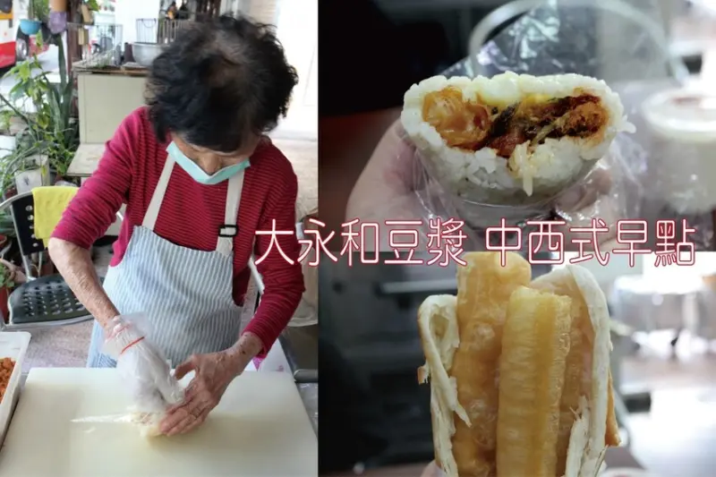 吃。台南美食｜中西區。「大永和豆漿中西式早點 .阿嬤の飯糰」被飯糰給耽誤超過20年的豆漿店，您吃過鹹蛋苦