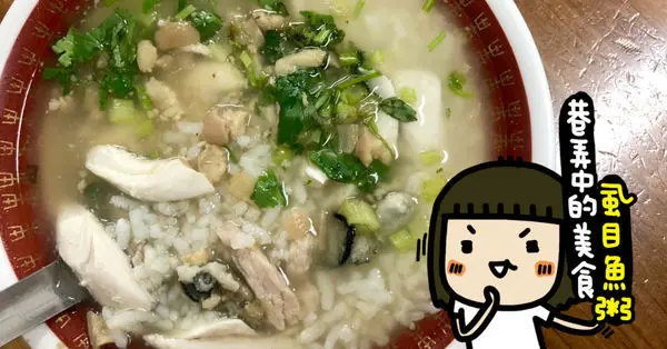 高雄鹽埕在地人的早午餐《老蔡虱目魚粥》瀨南街傳統美食，六十六年老店