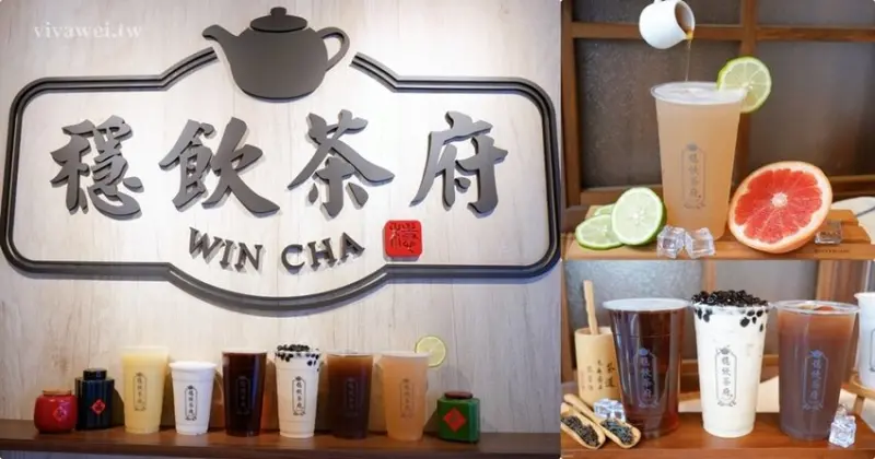 苗栗竹南美食｜『穩飲茶府』苗栗新開幕手搖飲品專賣～純粹的茶最穩~芋頭牛奶和紅茶冰更是讚~