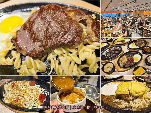 ﹝桃園市﹞小時厚牛排　排餐190元起，自助吧&咖哩飯吃到飽，還可鐵板麵無限續的高人氣平價台式牛排館　／林口旗艦店／林口平價牛排推薦／林口長庚美食／高CP值平價牛排