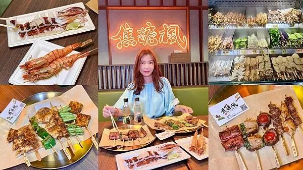 [台北串燒] 焦糖楓串燒漢方無烟撒粉 永吉直營店 @蛋寶趴趴go