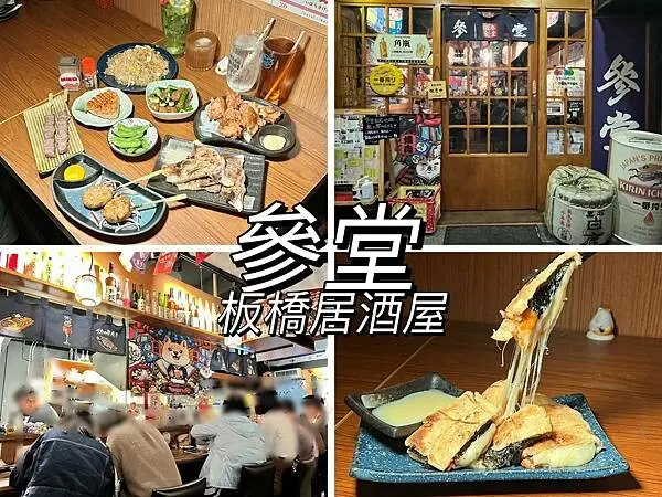 +（板橋居酒屋）參堂炭火居酒屋～新北必吃居酒屋吃過一次就會上癮！再訪好滋味～月見雞肉丸、午魚一夜干通通都好吃～參堂菜單