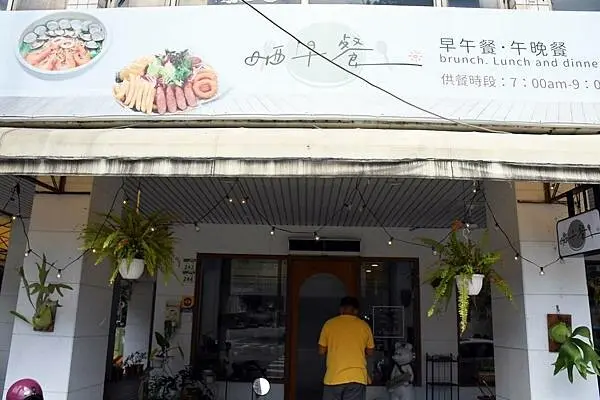 高雄市前金區高雄早餐推薦～手機先食之下，一起來【晒早餐】晒出你的早餐照吧！※充滿綠意的早餐店