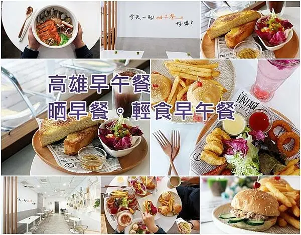 【高雄美食】愛河附近新開幕早午餐店｜晒早餐。輕食早午餐 ｜讓我們一起吃早餐