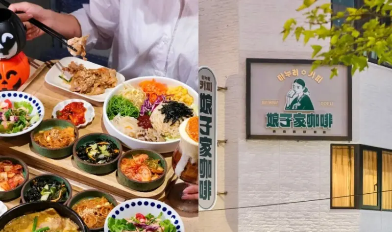 【台北美食】娘子家咖啡｜中山站・美如置身韓國的料理專賣，萬聖節搞怪新滋味登場 !   - 肉依小姐吃什麼