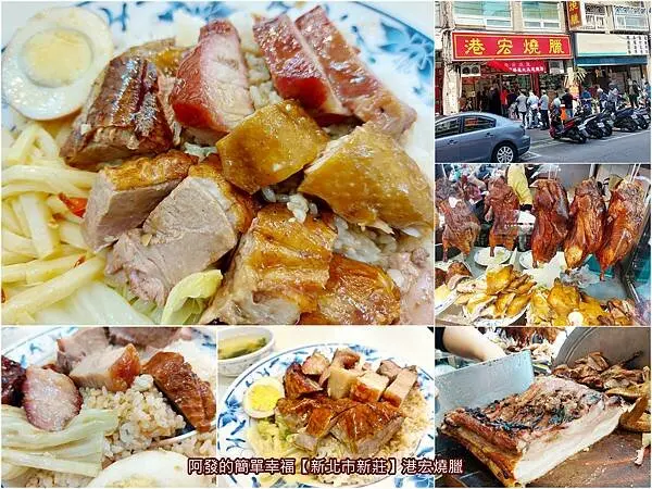 ﹝新北市新莊﹞港宏燒臘　20多年當地高CP值燒臘名店，老闆退休、徒弟原址接手改名，人氣依舊強強滾～　／原香城燒臘／脆皮燒肉／港式燒臘飯／三寶飯／輔大美食推薦／新莊美食推薦