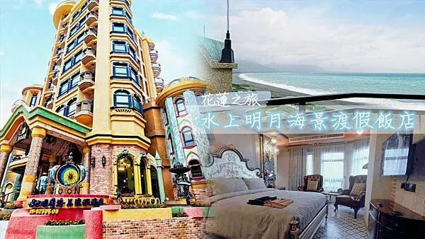 花蓮七星潭豪華住宿推薦-七星潭水上明月海景渡假飯店一秒瞬移歐洲城堡的即視感,一泊二食奢華飯店體驗