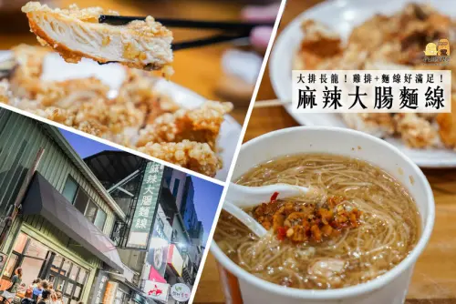 廣三SOGO旁排隊美食！台中麻辣大腸麵線，配雞排花枝丸的銅板美食