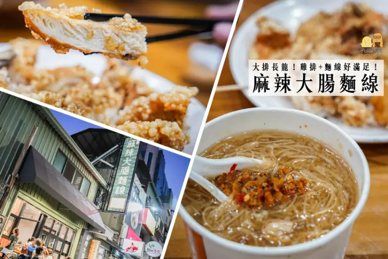 廣三SOGO旁排隊美食！台中麻辣大腸麵線，配雞排花枝丸的銅板美食