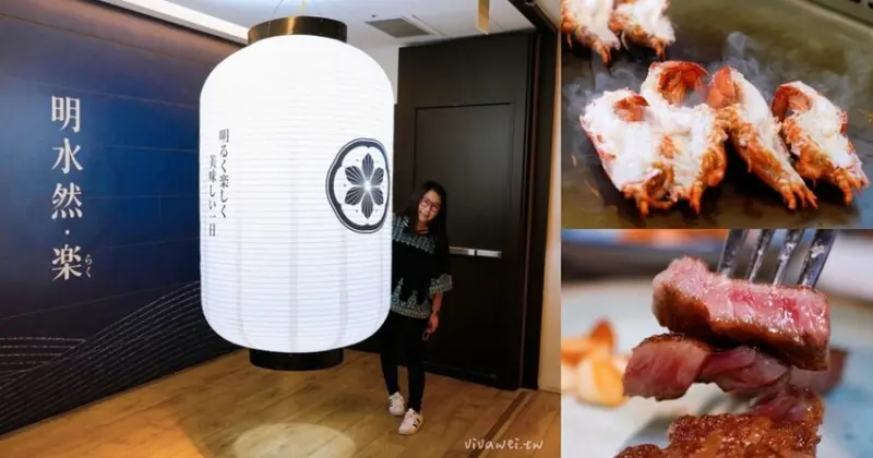 【明水然・樂】台北一位難求的無菜單鐵板燒～最方便桃園饕客就近親嚐的林口昕境店！